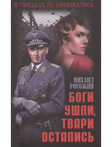 Боги ушли, твари остались. Рогожин М.