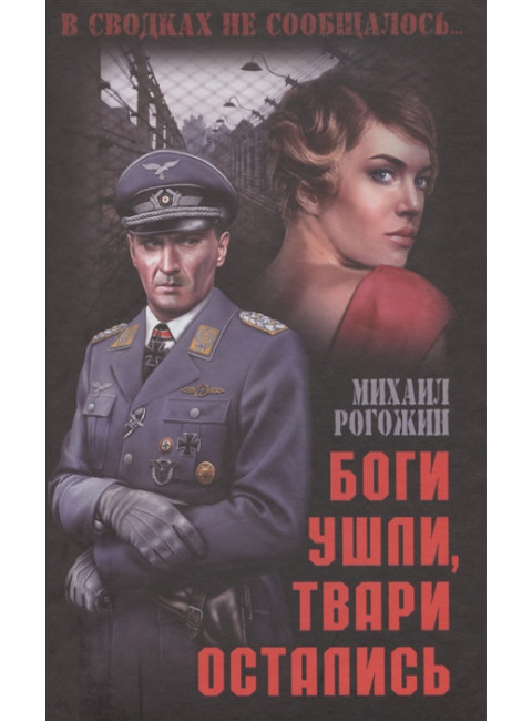 Боги ушли, твари остались. Рогожин М.