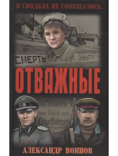 Отважные. Воинов  В.И.