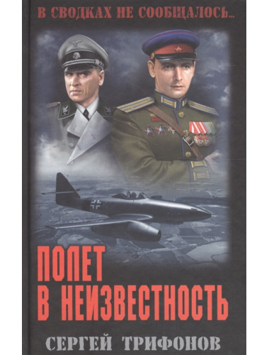 Полет в неизвестность. Трифонов С.Д.