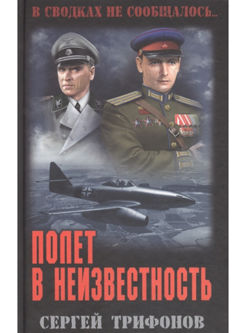 Полет в неизвестность. Трифонов С.Д.