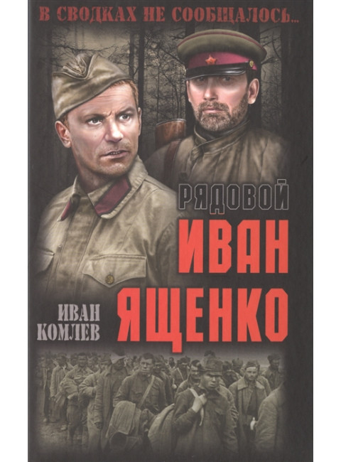 Рядовой Иван Ященко. Комлев И.