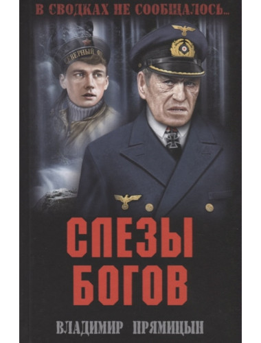 Слезы богов. Прямицын В.Н.