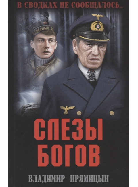 Слезы богов. Прямицын В.Н.