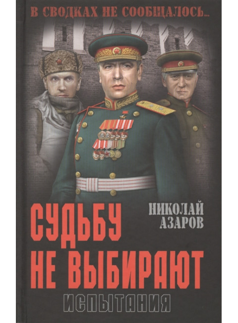 Судьбу не выбирают. Испытания. Азаров Н.Я.