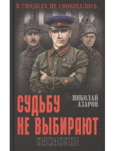 Судьбу не выбирают. Накануне. Азаров Н.Я.
