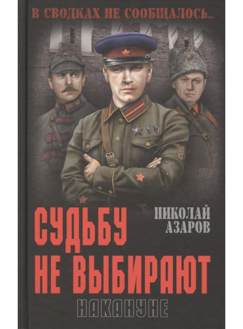 Судьбу не выбирают. Накануне. Азаров Н.Я.