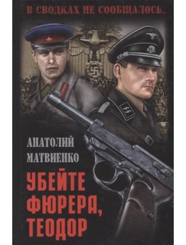 Убейте фюрера, Теодор. Матвиенко А.Е.