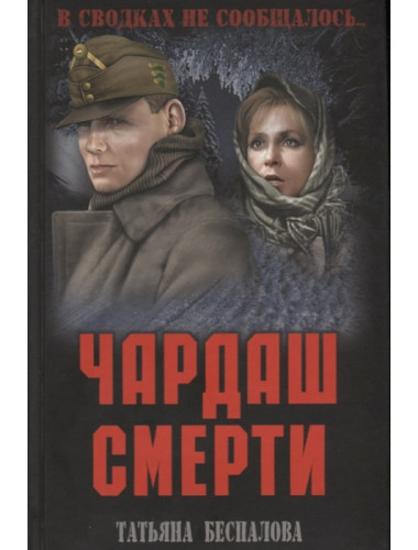 Чардаш смерти. Беспалова Т.О.