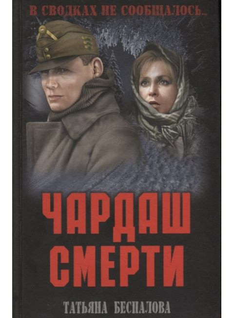 Чардаш смерти. Беспалова Т.О.