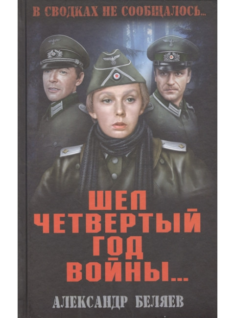 Шел четвертый год войны. Беляев А.П.