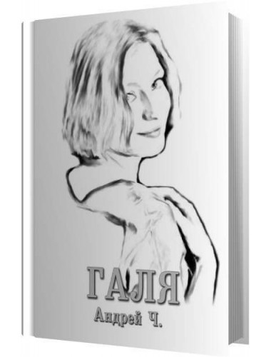 Галя. Повесть. Чернышков А.В.