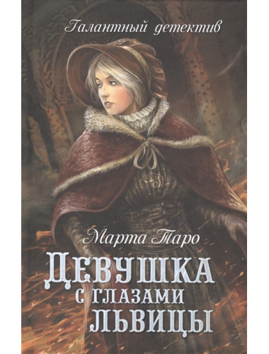 Девушка с глазами львицы. Таро М.