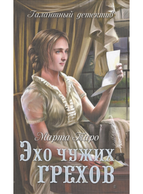 Эхо чужих грехов. Таро М.