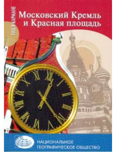 Московский Кремль и Красная площадь. Безрученко А.