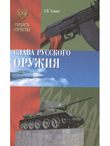 Слава Русского оружия. Славин С.Н.