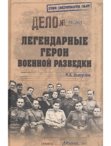 Легендарные герои военной разведки. Болтунов М.Е.