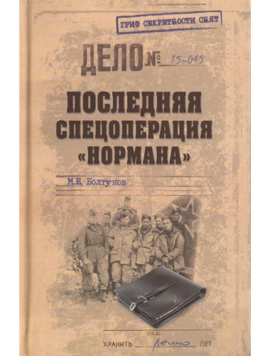 Последняя спецоперация 