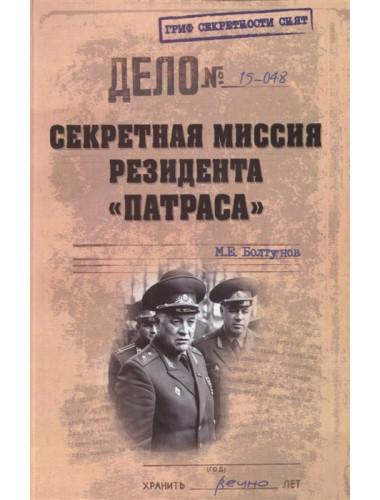 Секретная миссия резидента 