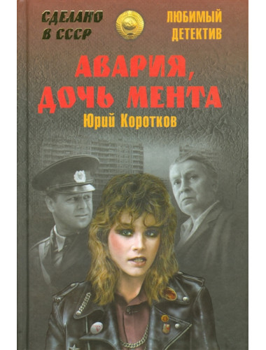 Авария, дочь мента. Коротков Ю.М.