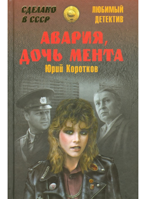 Авария, дочь мента. Коротков Ю.М.
