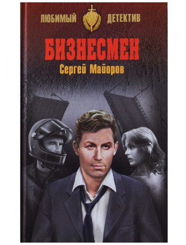 Бизнесмен. Майоров С.