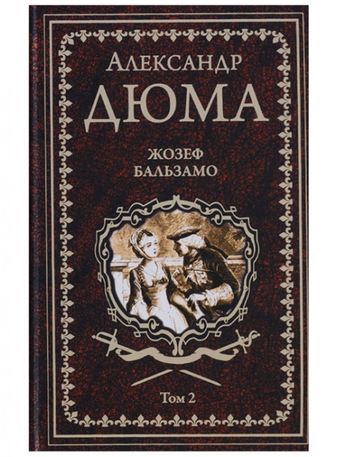 Жозеф Бальзамо Т.2 Дюма А.