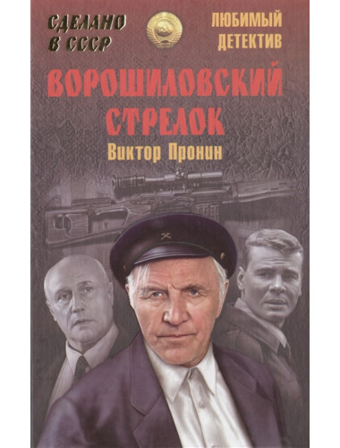 Ворошиловский стрелок. Пронин В.