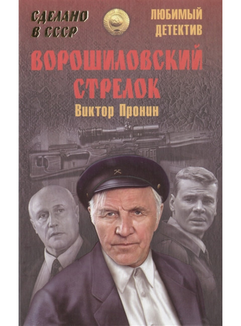 Ворошиловский стрелок. Пронин В.