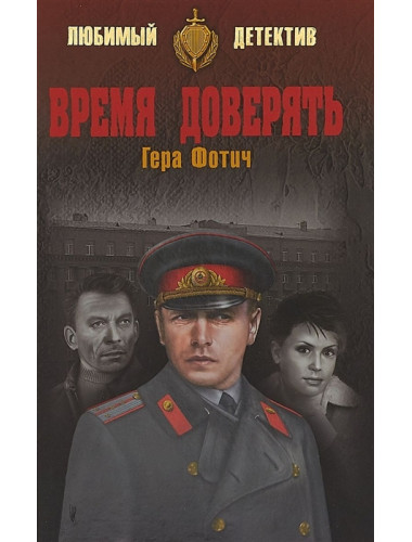 Время доверять. Фотич Г.