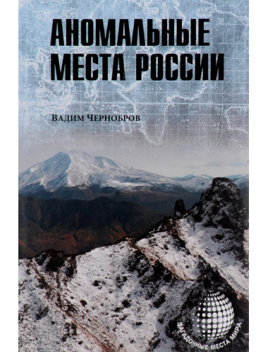 Аномальные места России. Чернобров В.А.