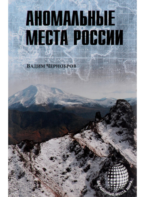 Аномальные места России. Чернобров В.А.