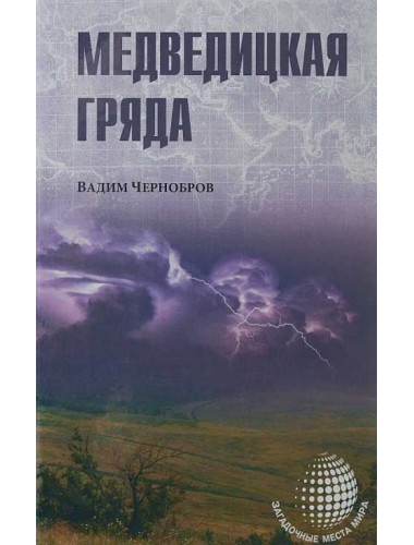 Медведицкая гряда. Чернобров В.А.