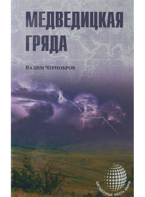 Медведицкая гряда. Чернобров В.А.