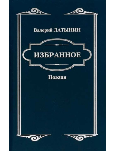 Избранное. Поэзия; стихотворения, поэма. Латынин В.А.