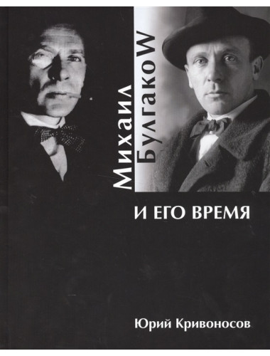 Михаил Булгаков и его время. Кривоносов Ю.
