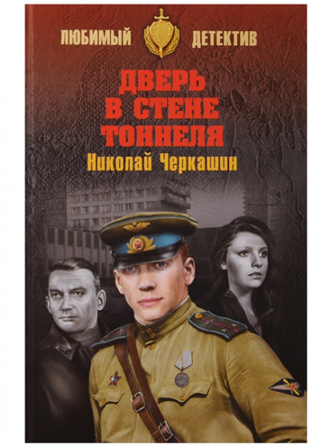 Дверь в стене тоннеля. Черкашин Н.А.