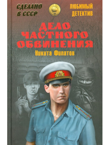 Дело частного обвинения. Филатов Н.А.