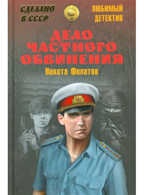 Дело частного обвинения. Филатов Н.А.
