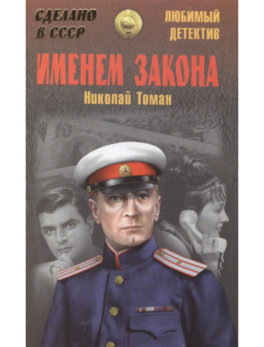 Именем закона. Томан Н.В.