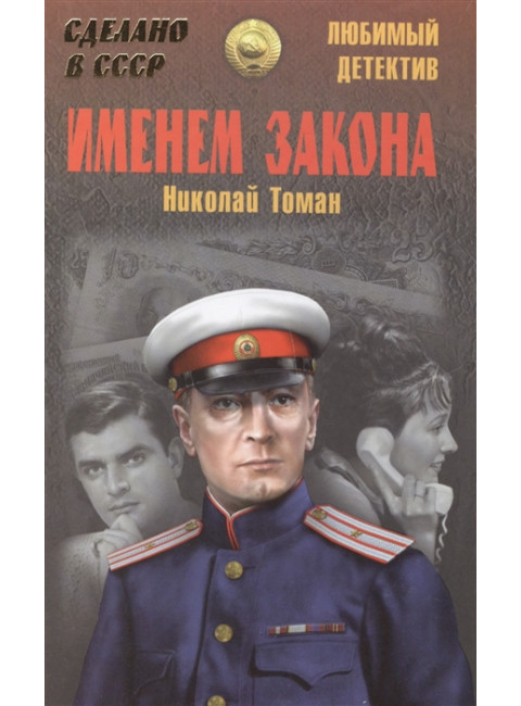 Именем закона. Томан Н.В.
