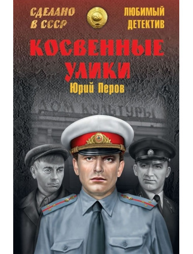 Косвенные улики. Перов Ю.Ф.