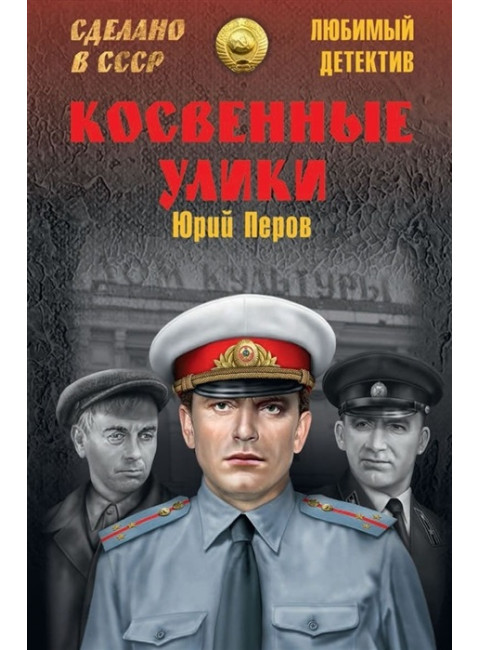 Косвенные улики. Перов Ю.Ф.