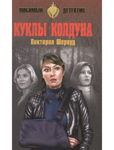 Куклы колдуна. Шервуд В.