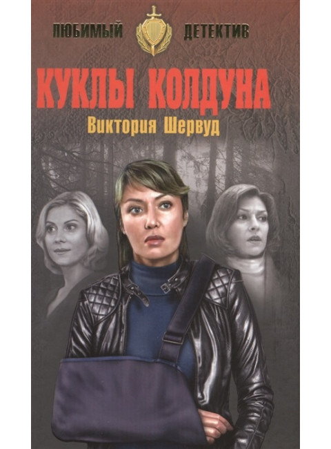 Куклы колдуна. Шервуд В.