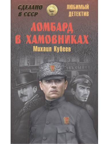 Ломбард в Хамовниках. Кубеев М.Н.