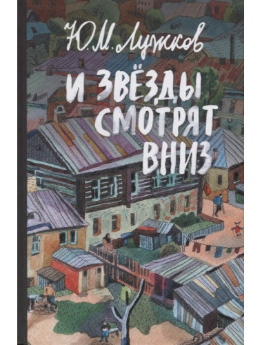 И звёзды смотрят вниз. Лужков Ю.М.