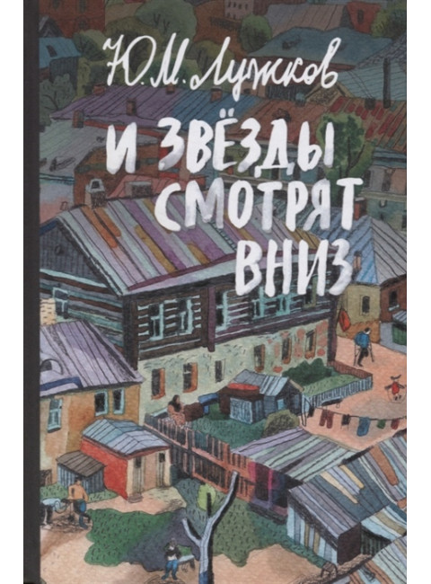 И звёзды смотрят вниз. Лужков Ю.М.