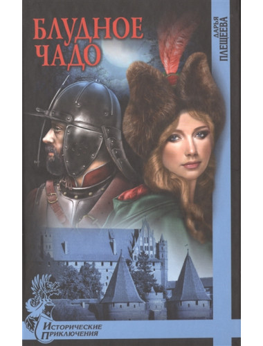 Блудное чадо. Плещеева Д.