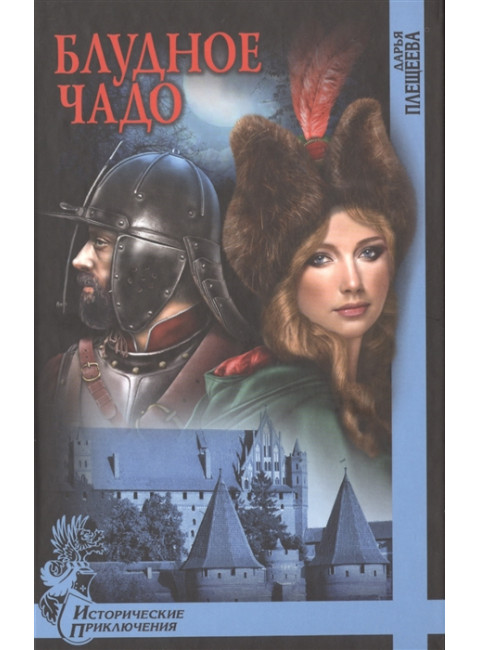 Блудное чадо. Плещеева Д.